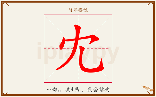 冘字图文介绍