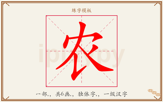农字图文介绍