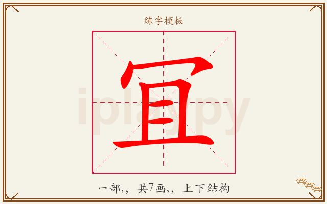 冝字图文介绍