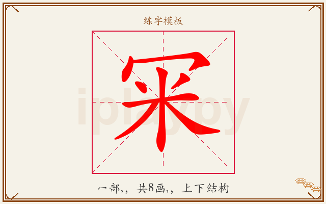 冞字图文介绍