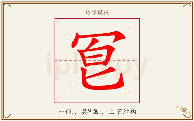 冟字图文介绍
