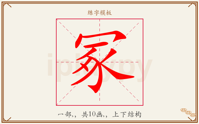 冢字图文介绍