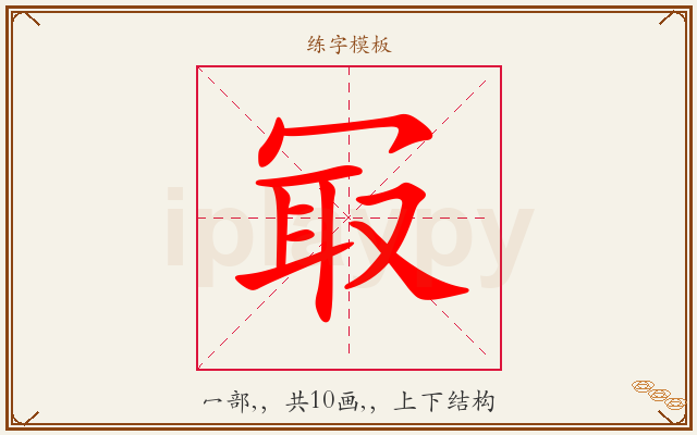 冣字图文介绍