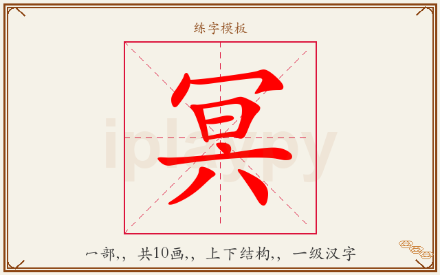 冥字图文介绍