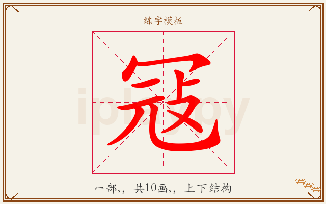 冦字图文介绍