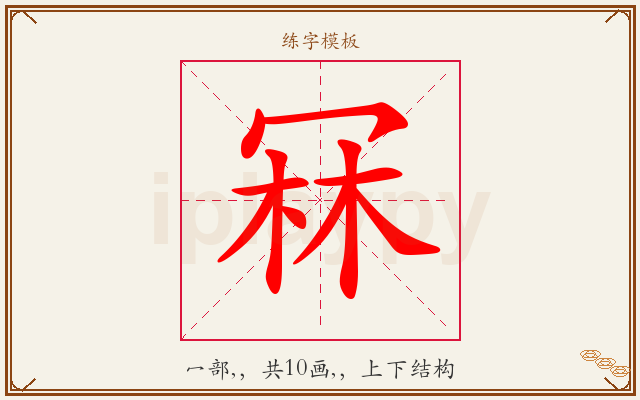 冧字图文介绍