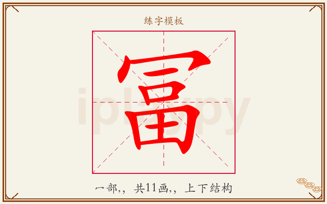 冨字图文介绍