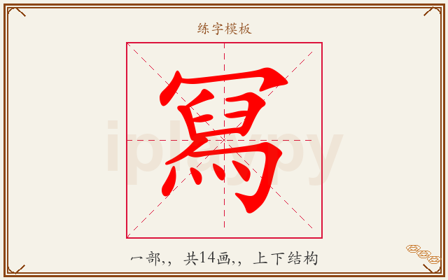 冩字图文介绍