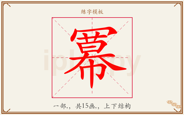 冪字图文介绍