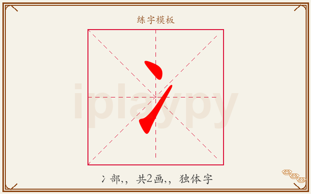 冫字图文介绍