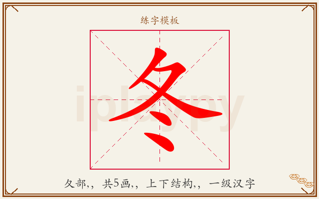 冬字图文介绍