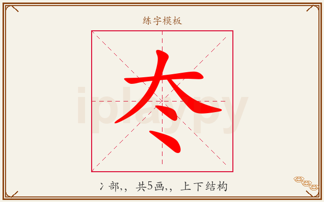 冭字图文介绍