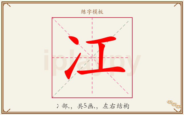 冮字图文介绍