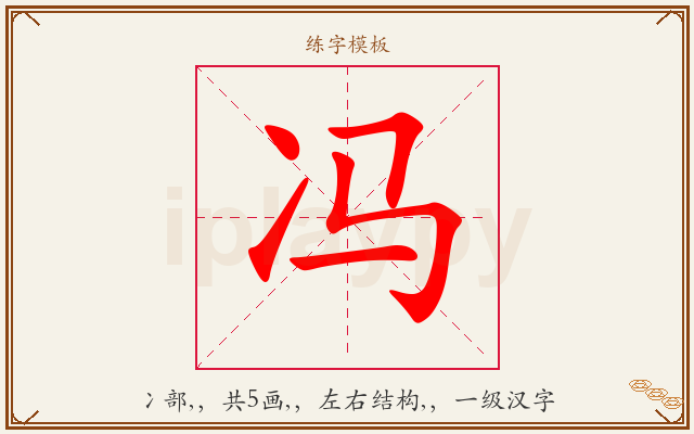 冯字图文介绍