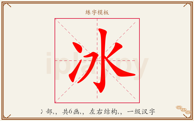 冰字图文介绍