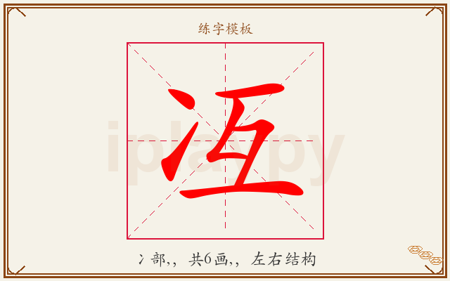 冱字图文介绍