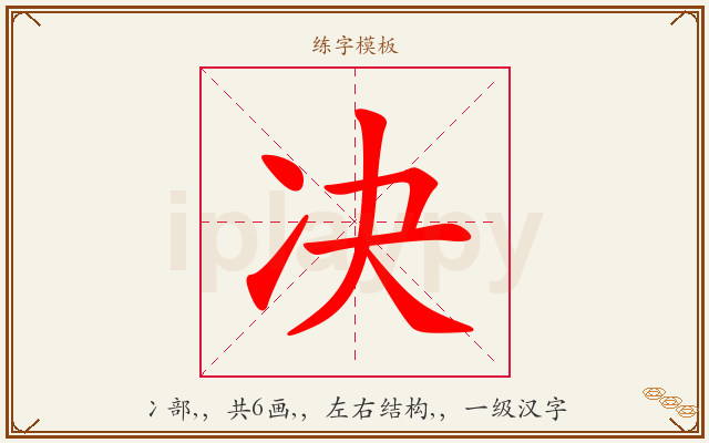决字图文介绍