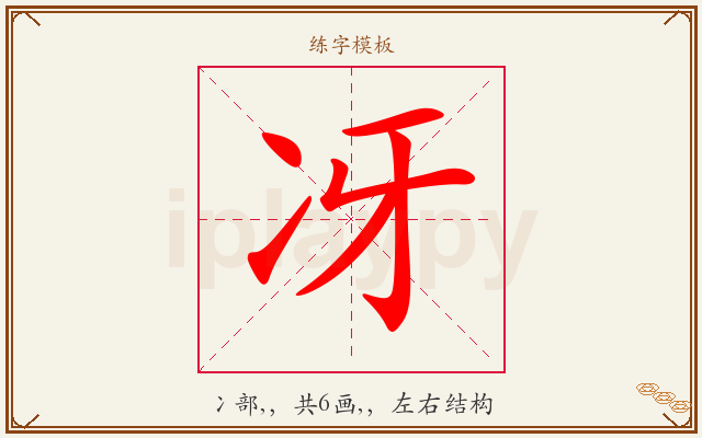 冴字图文介绍