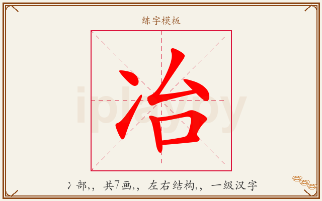 冶字图文介绍