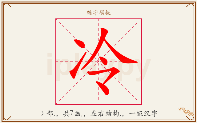 冷字图文介绍