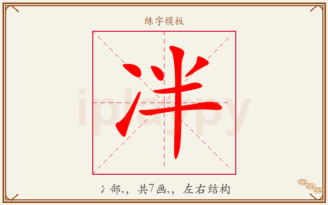 冸字图文介绍