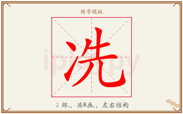 冼字图文介绍