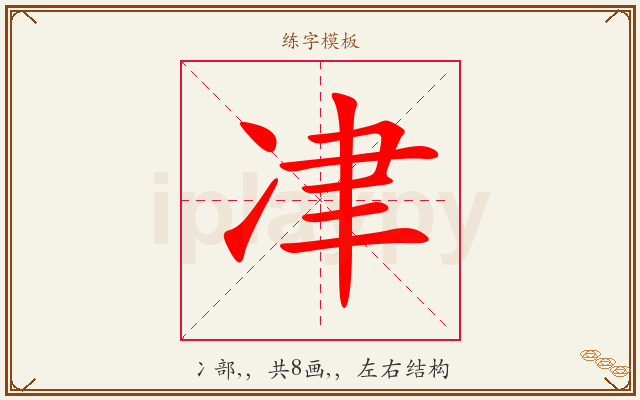 冿字图文介绍
