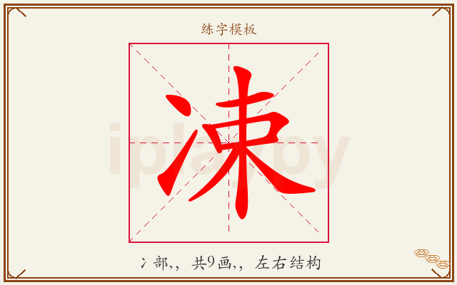 凁字图文介绍