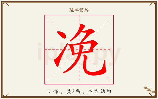 凂字图文介绍