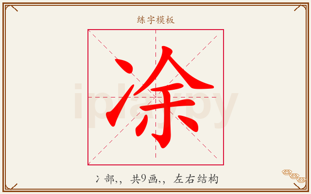 凃字图文介绍