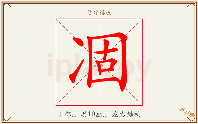 凅字图文介绍