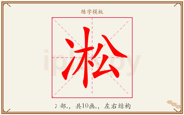 凇字图文介绍
