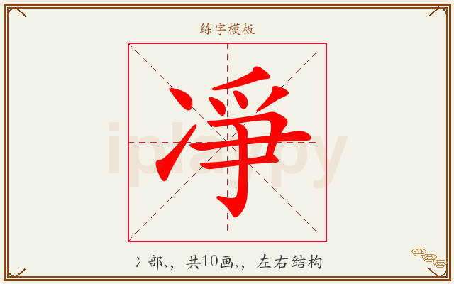 凈字图文介绍