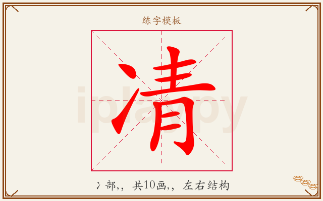凊字图文介绍