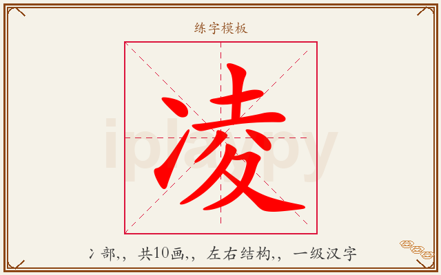凌字图文介绍