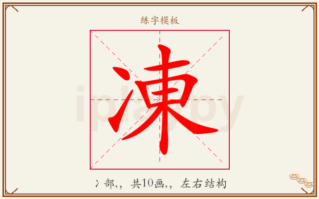 凍字图文介绍