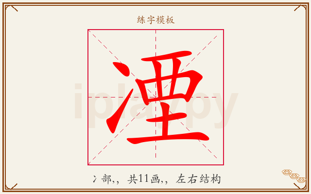凐字图文介绍