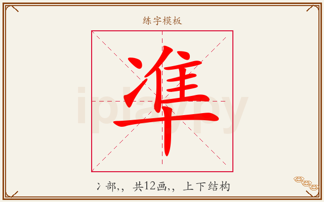 凖字图文介绍