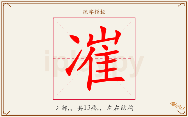 凗字图文介绍