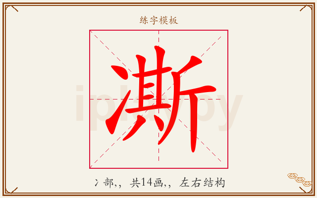 凘字图文介绍