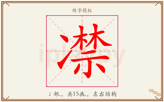 凚字图文介绍