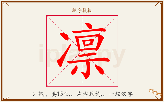 凛字图文介绍
