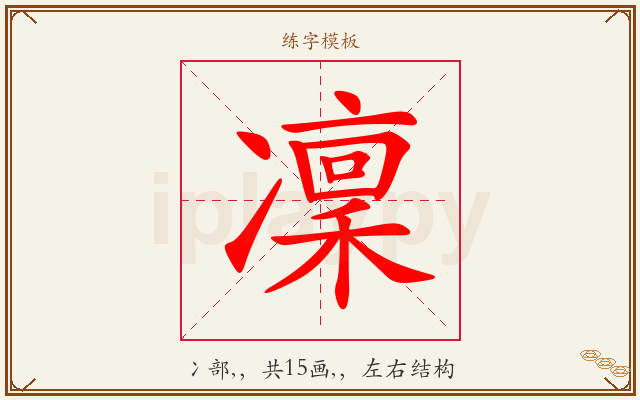 凜字图文介绍