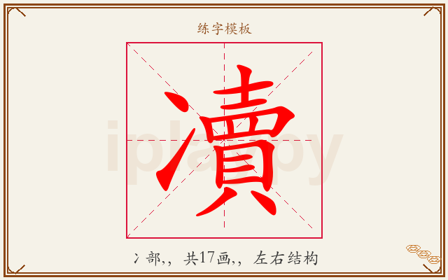 凟字图文介绍
