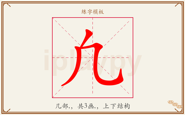 凢字图文介绍