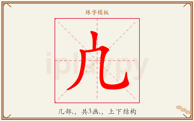 凣字图文介绍