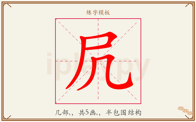 凥字图文介绍