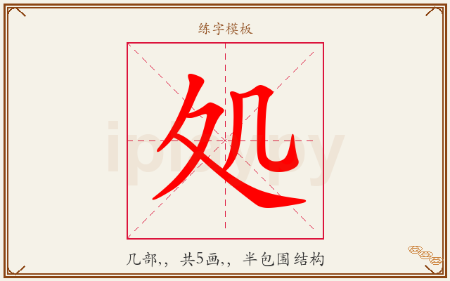 処字图文介绍