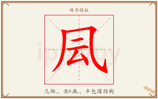 凨字图文介绍
