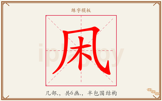 凩字图文介绍